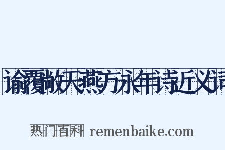 谕覆敞天燕方永年诗近义词是什么意思的图片